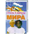 russische bücher: Гарин В.Б. Лисюченко В.В. - Страны и народы мира