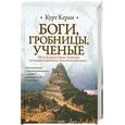 russische bücher: Керам К. - Боги, гробницы, ученые