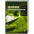 russische bücher: Фейгин О. - Теория относительности