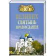 russische bücher: Ванькин Е. - 100 великих святынь православия