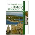 russische bücher: Малютин Н.Н. - Лазурный Берег и Пабло Пикассо