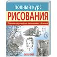 russische bücher: Грей П. - Полный курс рисования