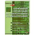 russische bücher: Большунова О. - Карманный справочник по электронике и электротехнике
