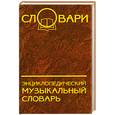 russische bücher:  - Энциклопедический музыкальный словарь