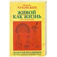 russische bücher: Чуковский К. - Живой как жизнь