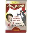 russische bücher: Полищук В. - Книга актерского мастерства. Всеволод Мейерхольд