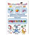 russische bücher: Шалаева Г. - Существительное единственное и множественное число