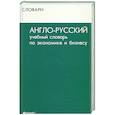 russische bücher: Осечкин В. - Англо-русский учебный словарь по экономике и бизнесу. Издание 2