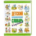 russische bücher: Волков С. - Детский фразеологический словарь в картинках