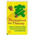russische bücher: Ян Ч. - Экскурсия по Пекину. Иллюстрированный русско-китайский разговорник