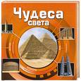 russische bücher:  - Чудеса света