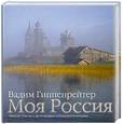 russische bücher: Гиппенрейтер В. - Моя Россия
