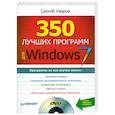 russische bücher: Уваров С.С. - 350 лучших программ для Windows 7 (+ DVD-ROM)