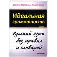 russische bücher: Романова Н.Н. - Идеальная грамотность: Русский язык без правил и словарей