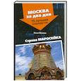 russische bücher: Молева Н. - Страна Маросейка