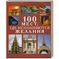 100 мест, где исполняются желания