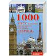 russische bücher:  - 1000 мест, которые необходимо посетить в Европе, прежде чем умрешь