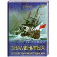 russische bücher: Шемарин А. - 77 самых знаменитых путешествий и экспедиций
