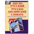 russische bücher:  - Англо-русский. Русско-английский словарь : около 15000 слов и 20000 словосочетаний