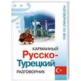 russische bücher: Волкова В - Карманный русско-турецкий разговорник