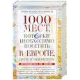 russische bücher:  - 1000 мест, которые необходимо посетить в Европе, прежде чем умрешь