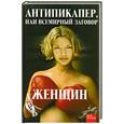 russische bücher: Голикова Е. - Антипикапер, или всемирный заговор женщин