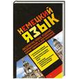 russische bücher: Мюллер Э. - Немецкий язык. Абсолютно новое издание, исправленное и дополненное самой современной лексикой.