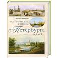 russische bücher: Глезеров С. - Исторические районы Петербурга от А до Я