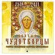 russische bücher:  - Календарь перекидной-2011 (Святые чудотворцы) Арт.19.5