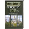 russische bücher: Мудрова И.А. - Великие монастыри. 100 святынь православия