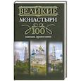 Великие монастыри. 100 святынь православия