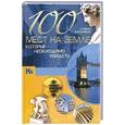 russische bücher: Шереметьева Т.Л. - 100 самых красивых мест на земле, которые необходимо увидеть