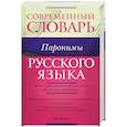 russische bücher: Красных В. - Современный словарь русского языка. Паронимы