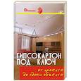 russische bücher: Долгополов С - Гипсокартон под ключ: от проекта до сдачи объекта.
