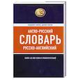 russische bücher: Байков В., Хинтон Д. - Англо-русский, русско-английский словарь : более 40000 слов и словосочетаний