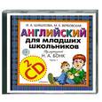 : Вербовская М. - Английский для младших школьников. Часть 1 (аудиокурс на 2 CD)