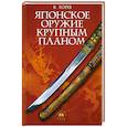 russische bücher: Хорев.В. - Японское оружие крупным планом