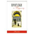 russische bücher: Токарев.Г. - Прогулки по Иерусалиму