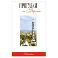 russische bücher: Токарев.Г. - Прогулки по Барселоне