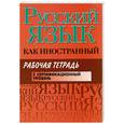 russische bücher: Царева Н.Ю., Будильцева М.Б. и др. - Русский язык как иностранный. Рабочая тетрадь. I сертификационный уровень