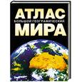 russische bücher:  - Большой географический атлас мира