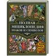 russische bücher: Сладкова О.В. - Полная энциклопедия знаков и символов