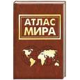 russische bücher:  - Атлас мира