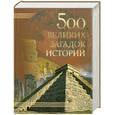 russische bücher: Николаев Н. - 500 великих загадок истории