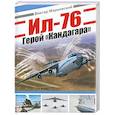 russische bücher: Марковский В. - Ил-76. Герой "Кандагара"