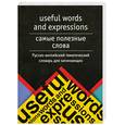 russische bücher: ред.Лысенкова Ю.А - Самые полезные слова. Русско-английский тематический словарь для начинающих