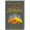 russische bücher: Витале Д. - Величайший секрет как делать деньги