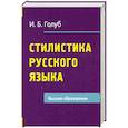 russische bücher: Голуб И.Б. - Стилистика русского языка