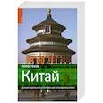 russische bücher: Атья Д. - Китай. Самый подробный и популярный путеводитель в мире