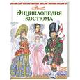 russische bücher: Чалтыкьян Д. - Энциклопедия костюма